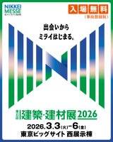 建築建材展2026に出展します。
